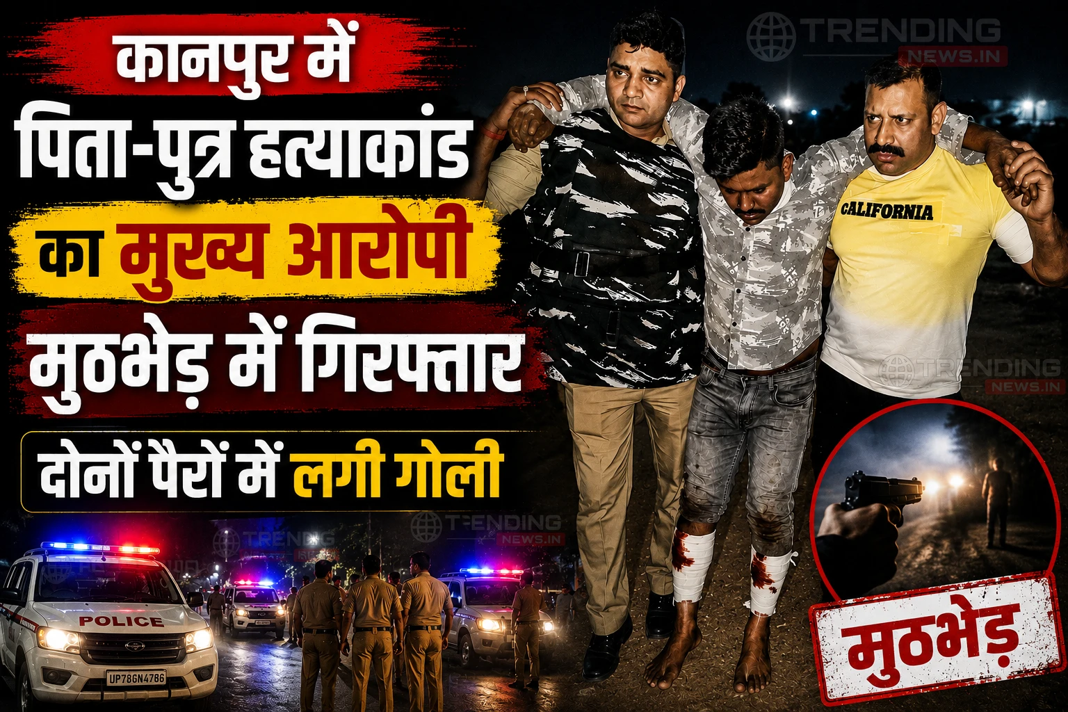 कानपुर में पिता-पुत्र हत्याकांड का मुख्य आरोपी मुठभेड़ में गिरफ्तार, दोनों पैरों में लगी गोली