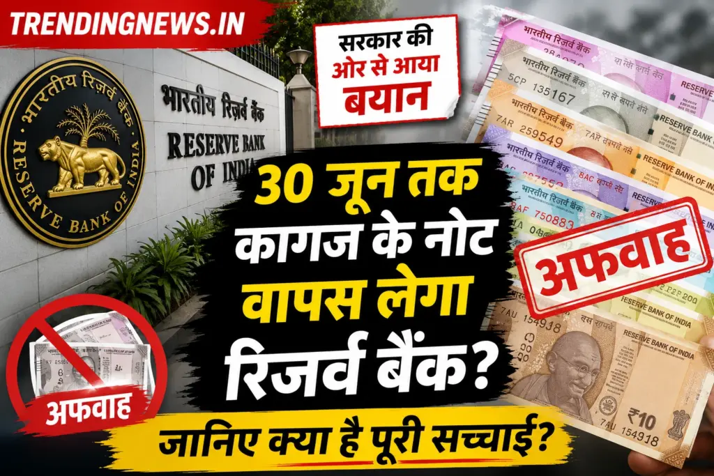 30 जून तक कागज के नोट वापस लेगा रिजर्व बैंक? सरकार ने अफवाहों पर दिया बड़ा जवाब