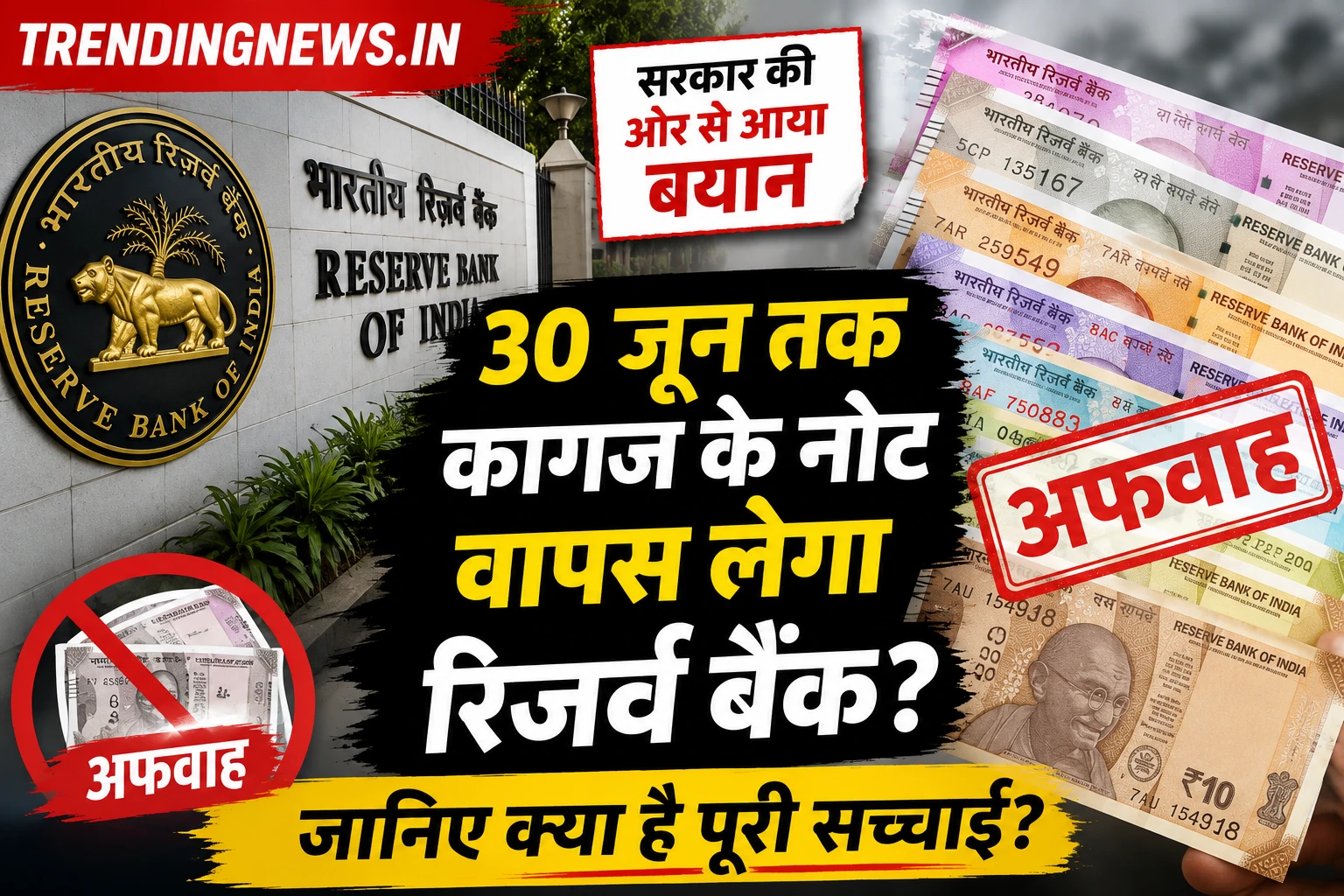 30 जून तक कागज के नोट वापस लेगा रिजर्व बैंक? सरकार ने अफवाहों पर दिया बड़ा जवाब