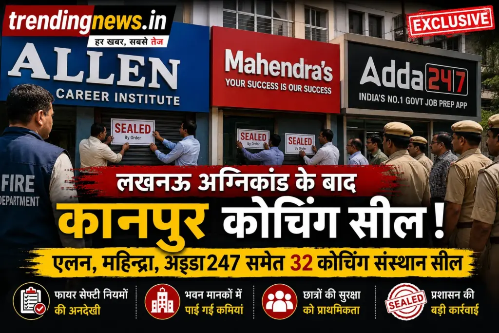 कानपुर कोचिंग सील कार्रवाई, एलन, महिन्द्रा और अड्डा247 समेत 32 संस्थानों पर प्रशासन का एक्शन