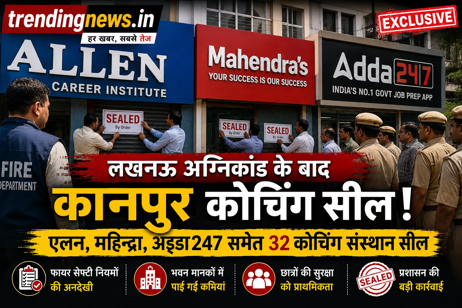 कानपुर कोचिंग सील कार्रवाई, एलन, महिन्द्रा और अड्डा247 समेत 32 संस्थानों पर प्रशासन का एक्शन