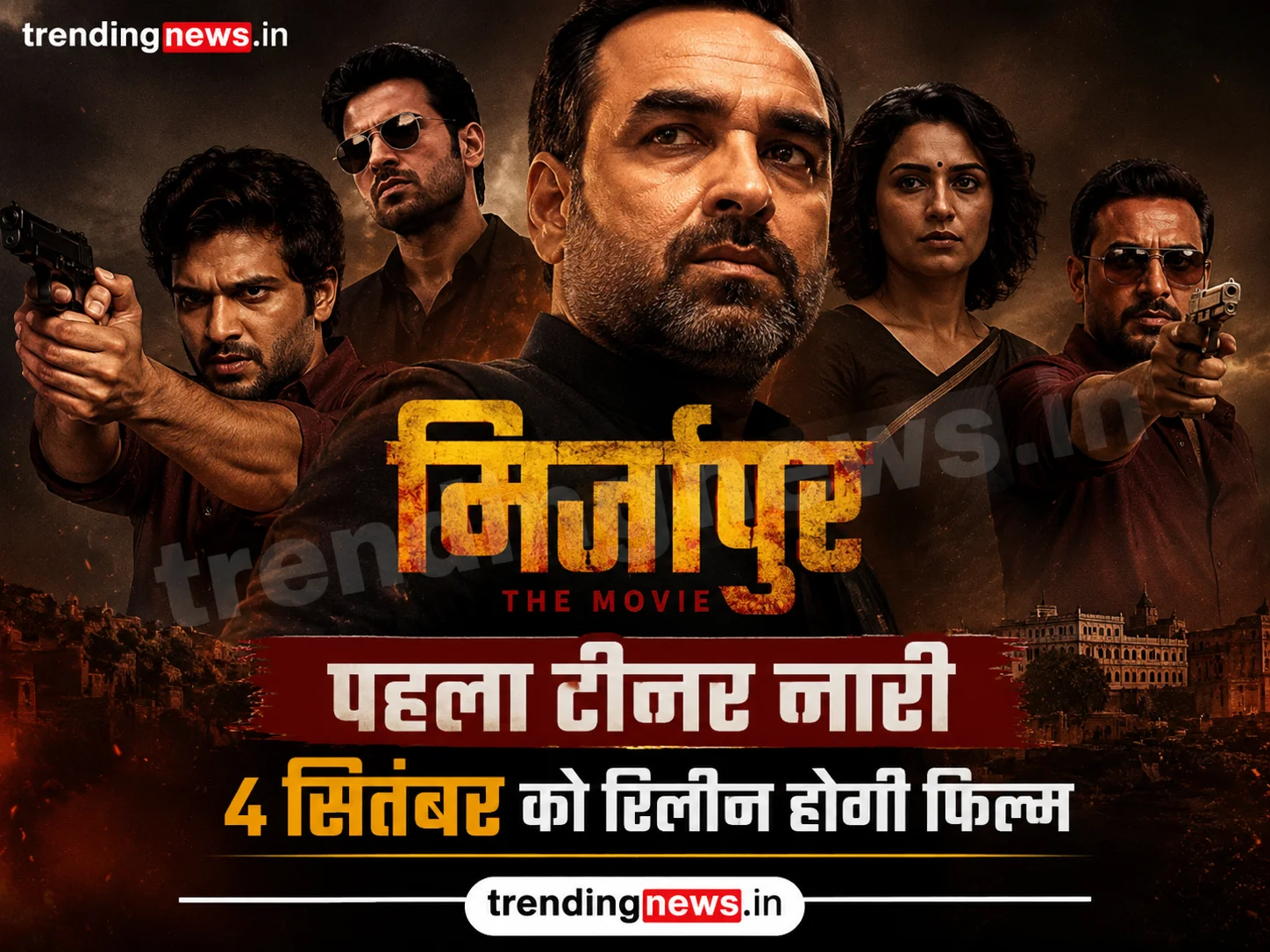 मिर्जापुर द मूवी का पहला टीजर जारी