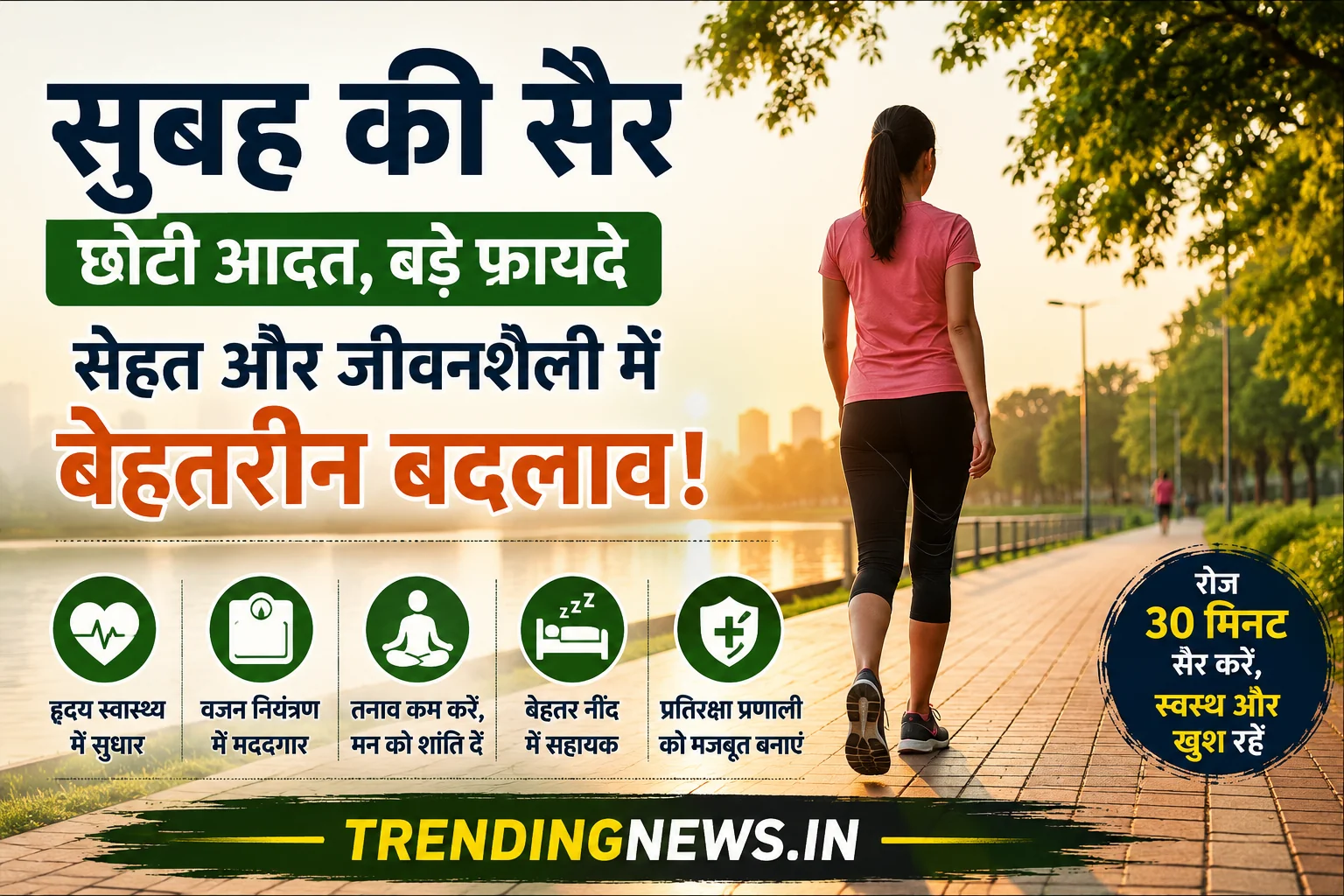 Morning Walking Benefits feature image showing a person walking in a park during sunrise for a healthy lifestyle.