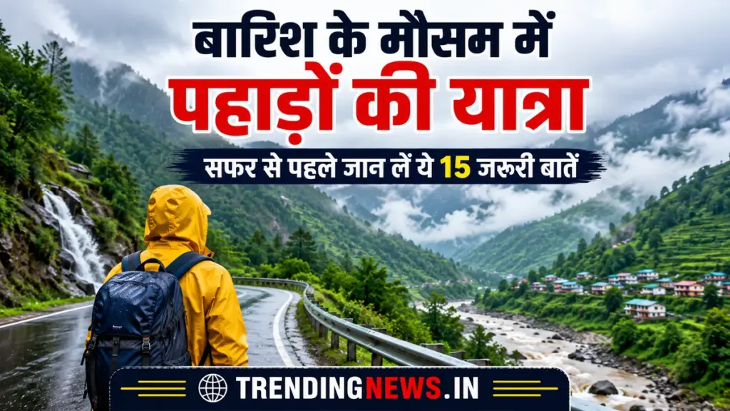 बारिश के मौसम में पहाड़ों की यात्रा के दौरान सुरक्षित सफर का दृश्य