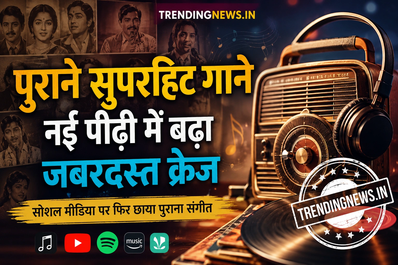 पुराने सुपरहिट गाने नई पीढ़ी में बढ़ा जबरदस्त क्रेज, सोशल मीडिया पर वायरलपुराने सुपरहिट गाने नई पीढ़ी में बढ़ा जबरदस्त क्रेज, सोशल मीडिया पर वायरल
