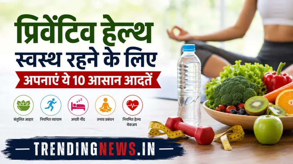 प्रिवेंटिव हेल्थ के लिए स्वस्थ जीवनशैली, पौष्टिक भोजन और नियमित व्यायाम