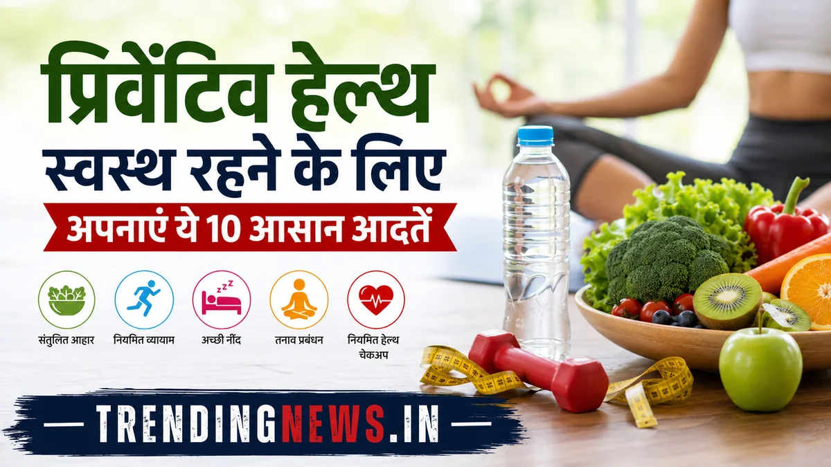 प्रिवेंटिव हेल्थ के लिए स्वस्थ जीवनशैली, पौष्टिक भोजन और नियमित व्यायाम