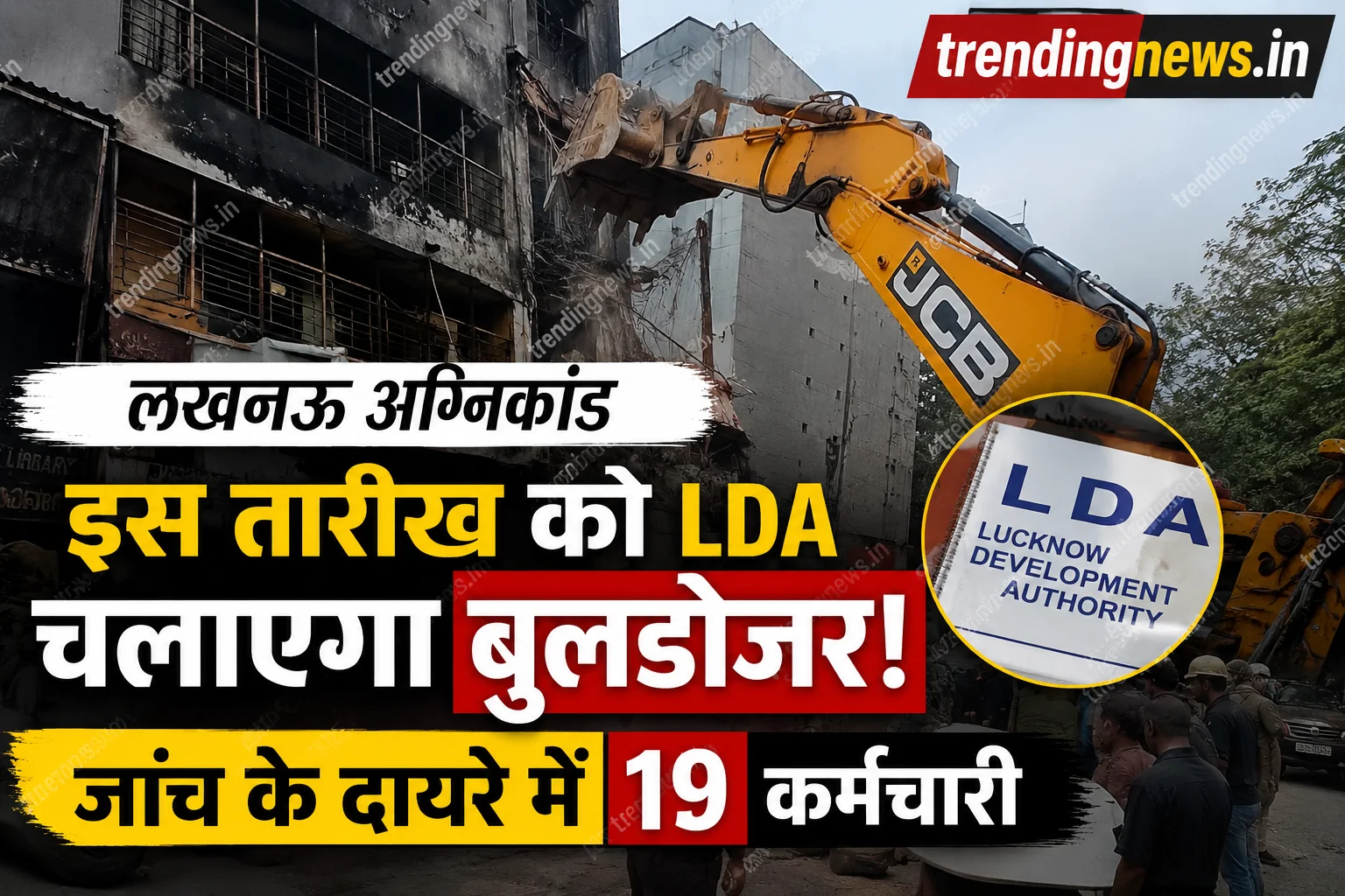 लखनऊ अग्निकांड के बाद LDA बुलडोजर कार्रवाई और 19 कर्मचारियों की जांच