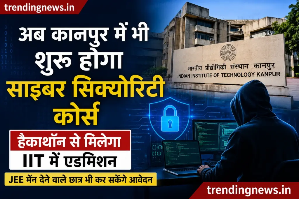 साइबर सिक्योरिटी कोर्स IIT कानपुर में शुरू, हैकाथॉन से मिलेगा एडमिशन