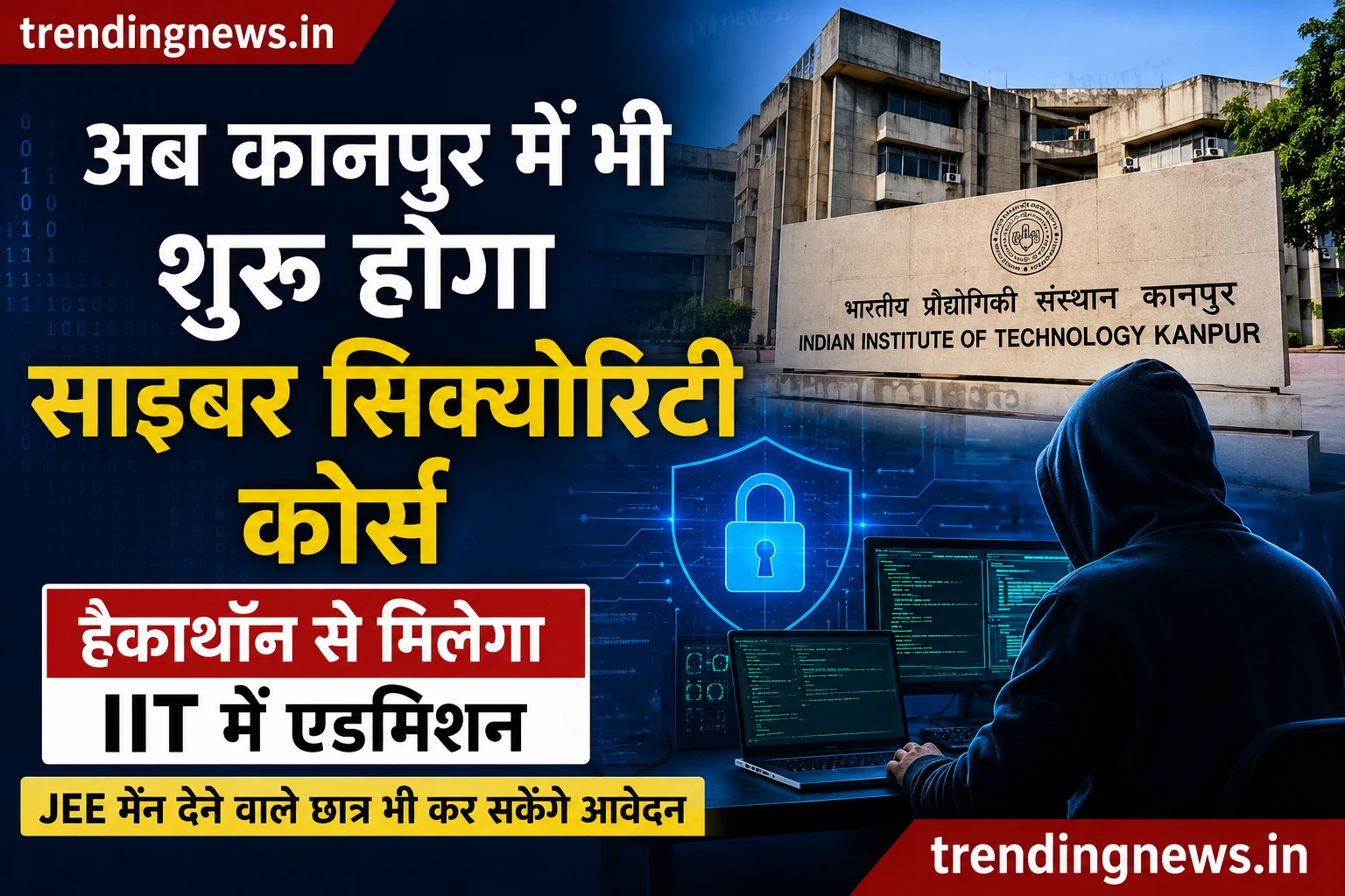 साइबर सिक्योरिटी कोर्स IIT कानपुर में शुरू, हैकाथॉन से मिलेगा एडमिशन
