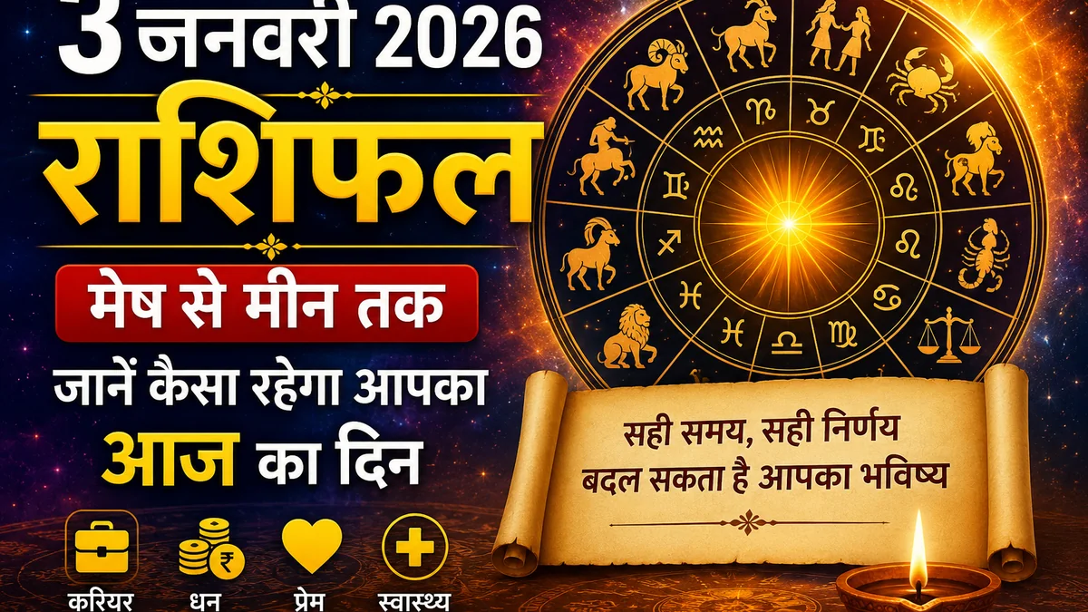 3 जनवरी 2026 का दैनिक राशिफल