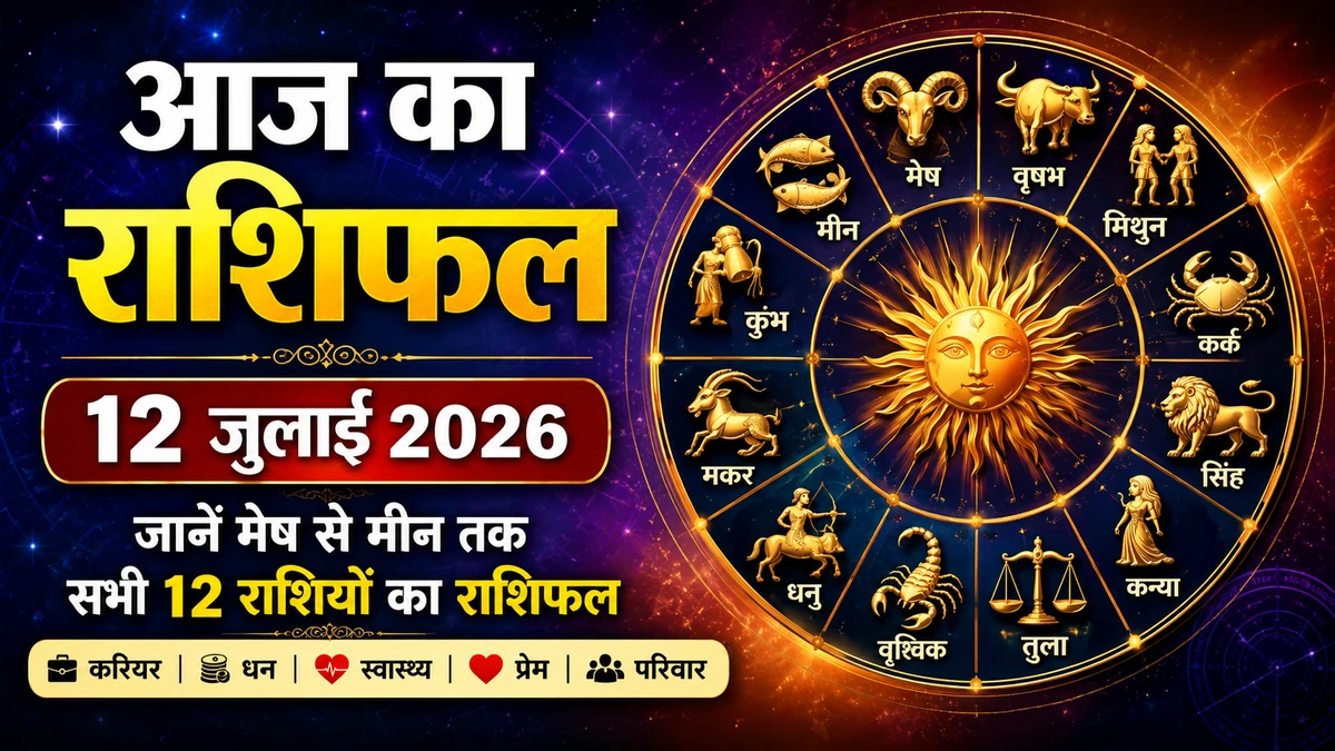 Aaj Ka Rashifal 12 July 2026: मेष से मीन तक सभी 12 राशियों का दैनिक राशिफल, करियर, धन, स्वास्थ्य और पारिवारिक जीवन की भविष्यवाणी।