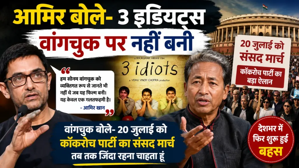 आमिर खान और सोनम वांगचुक से जुड़ी खबर, 3 इडियट्स फिल्म पर आमिर के बयान और 20 जुलाई के संसद मार्च को दर्शाती तस्वीर।
