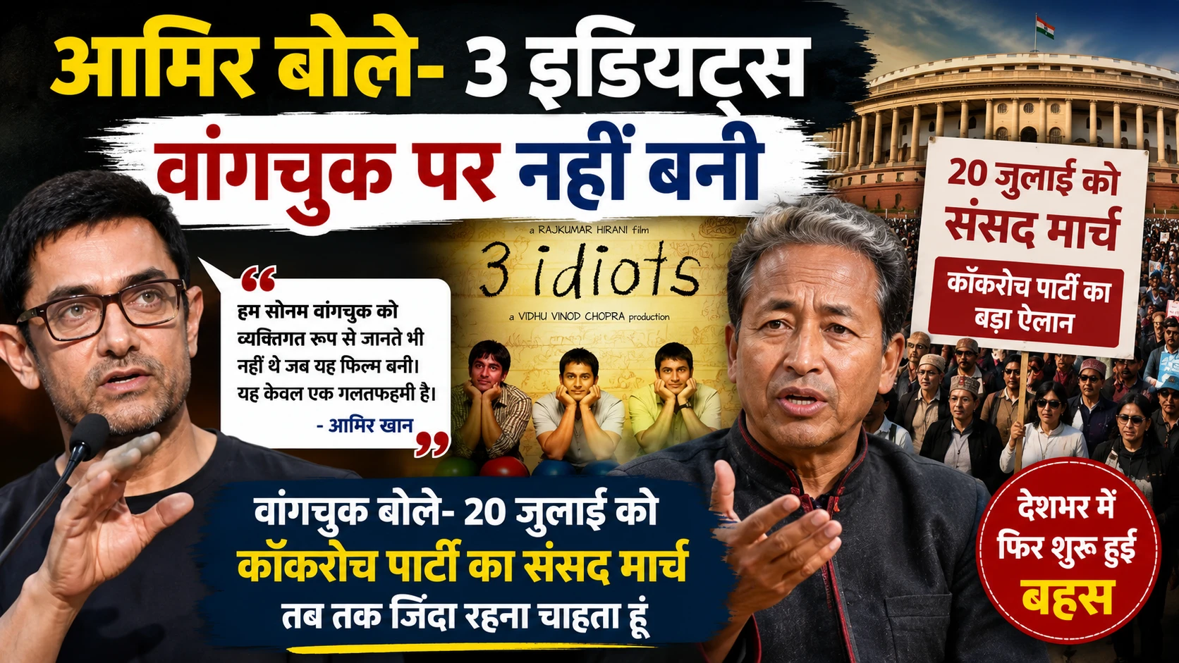 आमिर खान और सोनम वांगचुक से जुड़ी खबर, 3 इडियट्स फिल्म पर आमिर के बयान और 20 जुलाई के संसद मार्च को दर्शाती तस्वीर।