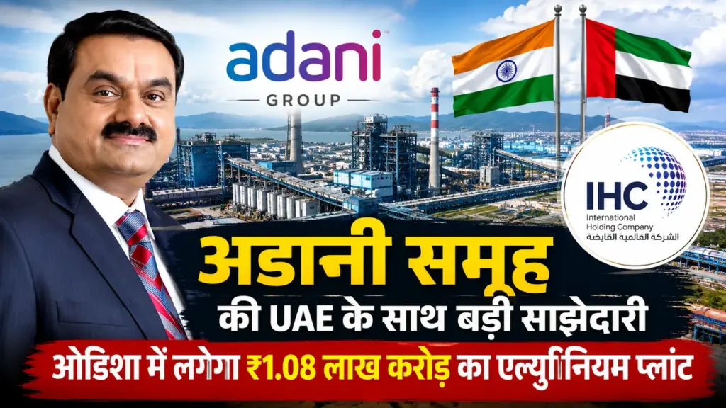 अडानी समूह और UAE की कंपनी के बीच एल्युमीनियम प्रोजेक्ट के लिए हुई साझेदारी