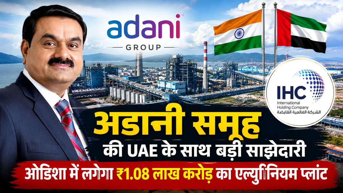अडानी समूह और UAE की कंपनी के बीच एल्युमीनियम प्रोजेक्ट के लिए हुई साझेदारी