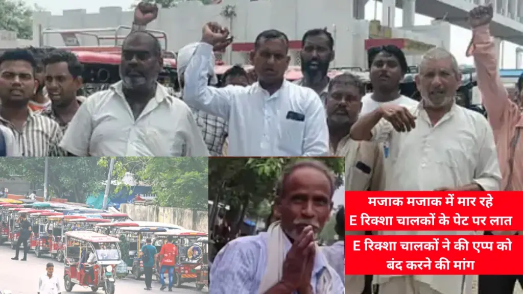 E Rickshaw चालकों का प्रदर्शन, तकनीकी समस्या और कार्रवाई की मांग।