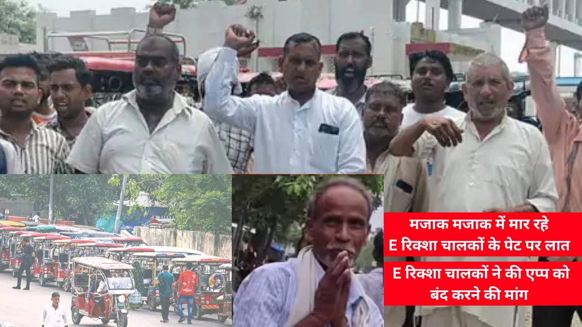 E Rickshaw चालकों का प्रदर्शन, तकनीकी समस्या और कार्रवाई की मांग।