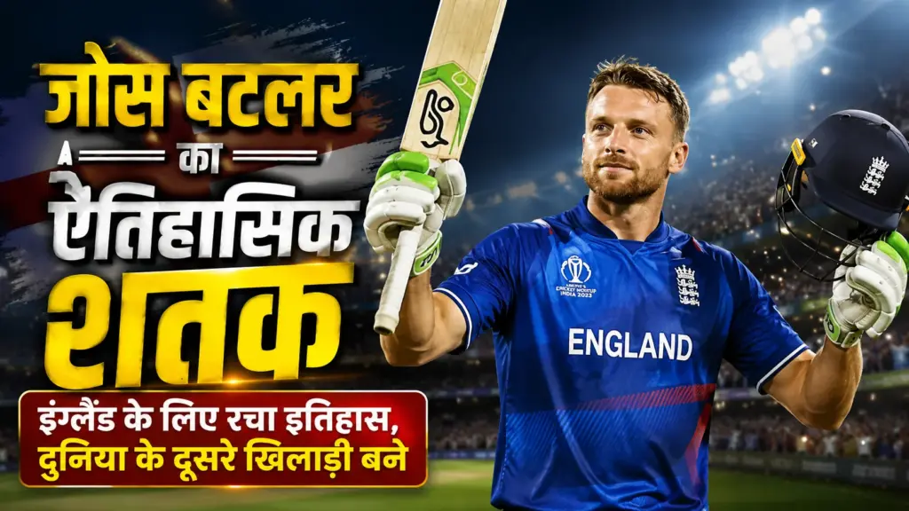 जोस बटलर शतक के बाद बल्ला उठाकर जश्न मनाते हुए, इंग्लैंड के लिए ऐतिहासिक रिकॉर्ड बनाते हुए