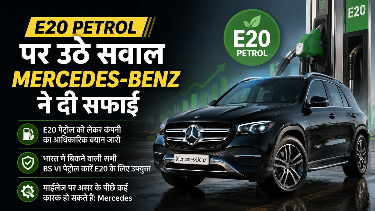 Mercedes-Benz SUV के साथ E20 पेट्रोल पर कंपनी की आधिकारिक सफाई