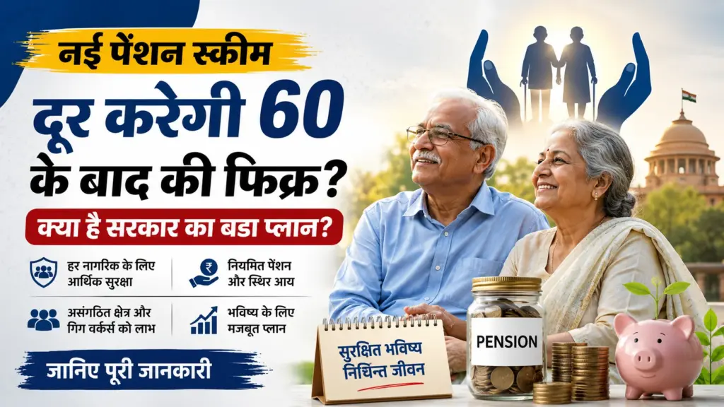 नई पेंशन स्कीम: 60 वर्ष के बाद नियमित आय और आर्थिक सुरक्षा की जानकारी।