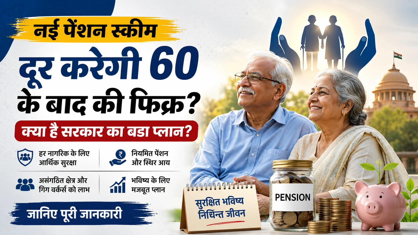 नई पेंशन स्कीम: 60 वर्ष के बाद नियमित आय और आर्थिक सुरक्षा की जानकारी।