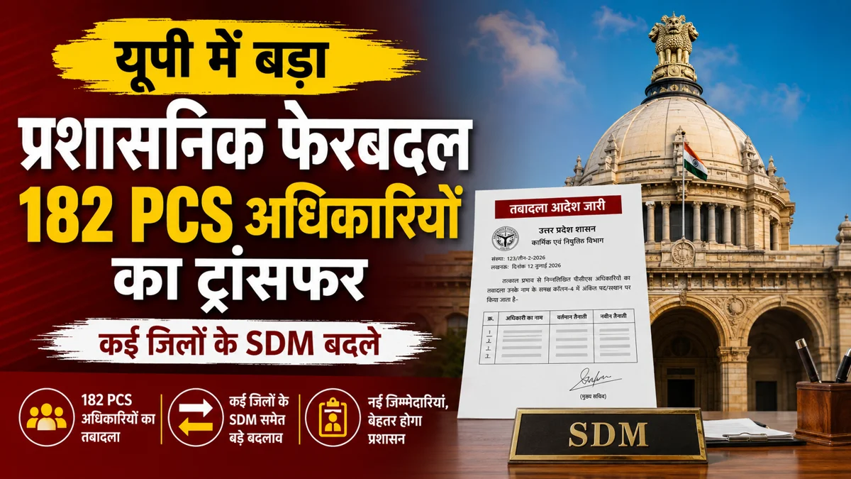 यूपी में 182 PCS अधिकारियों का ट्रांसफर, कई जिलों के SDM बदले