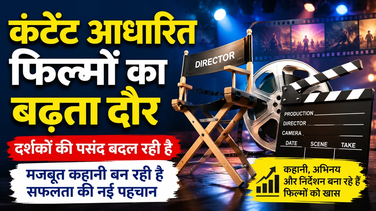 कंटेंट आधारित फिल्मों का बढ़ता दौर, भारतीय सिनेमा में मजबूत कहानी और बदलती दर्शकों की पसंद को दर्शाता सांकेतिक चित्र।