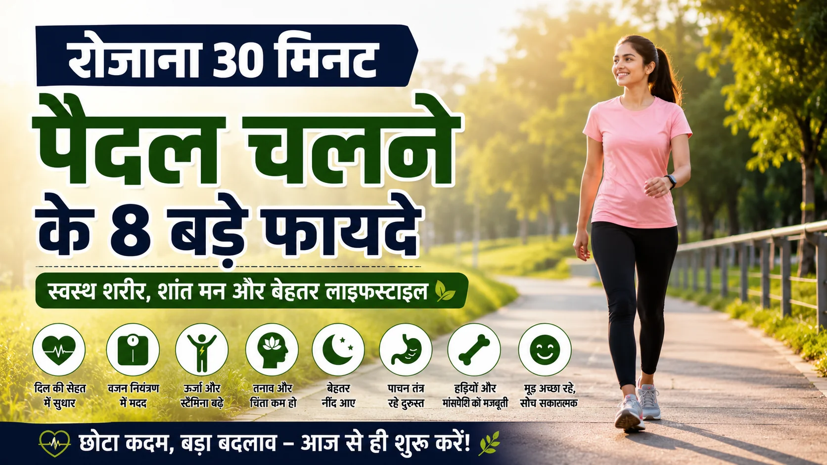 रोजाना 30 मिनट पैदल चलने के 8 बड़े फायदे और स्वस्थ जीवनशैली