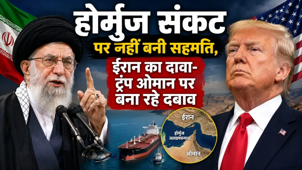 होर्मुज संकट पर ईरान और ट्रंप के बीच बढ़ता तनाव