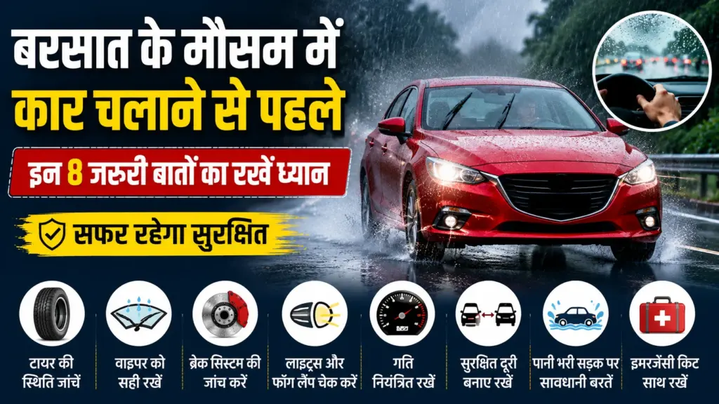 बरसात में कार चलाने के टिप्स