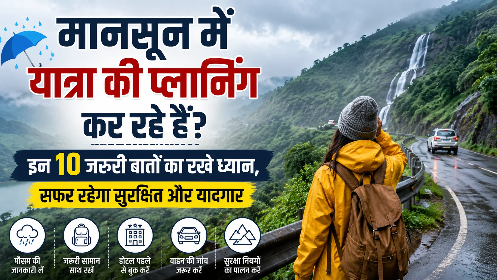 मानसून यात्रा टिप्स: बारिश के मौसम में सुरक्षित और यादगार सफर के लिए जरूरी बातें