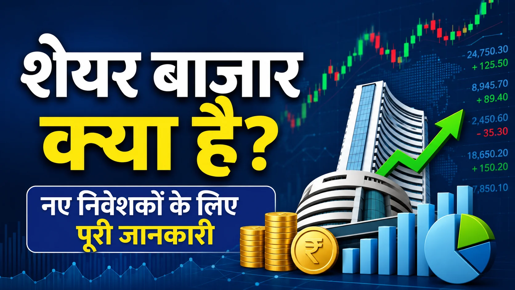शेयर बाजार क्या है? नए निवेशकों के लिए पूरी जानकारी, भारतीय शेयर बाजार और निवेश की मूल बातें समझाता हुआ चित्र।